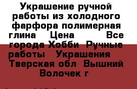 Украшение ручной работы из холодного фарфора(полимерная глина) › Цена ­ 200 - Все города Хобби. Ручные работы » Украшения   . Тверская обл.,Вышний Волочек г.